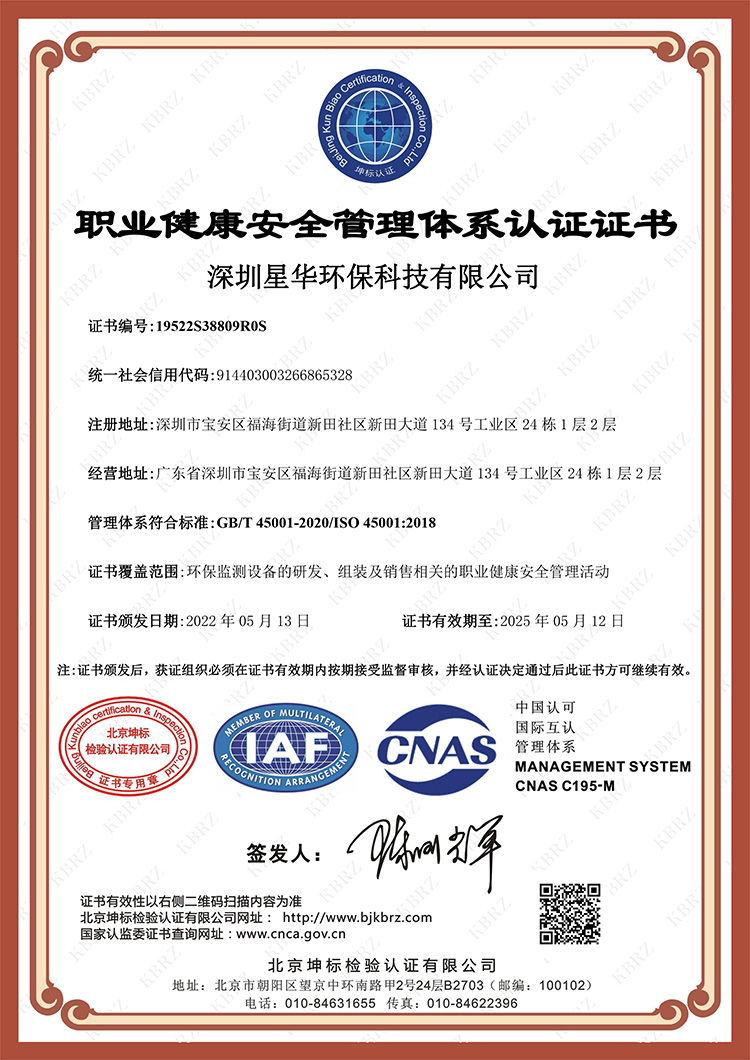 深圳星华环保科技有限公司SIAF中文证书（职业健康）