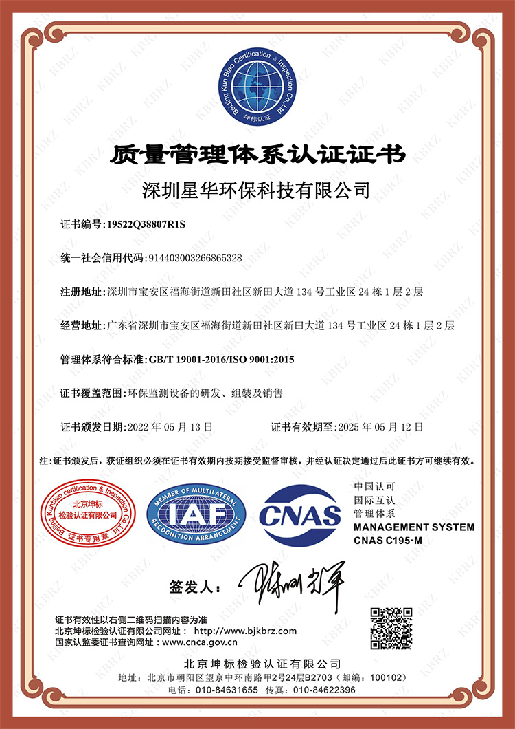 深圳星华环保科技有限公司QIAF中文证书（质量）