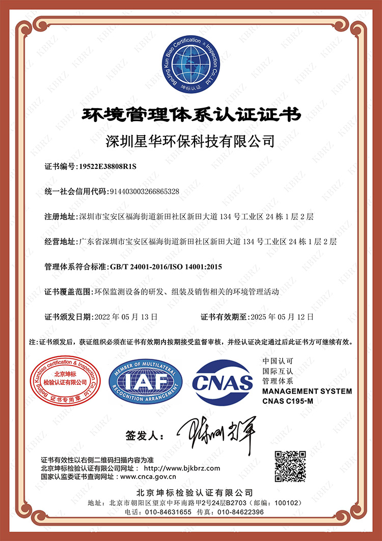 深圳星华环保科技有限公司EIAF中文证书（环境）