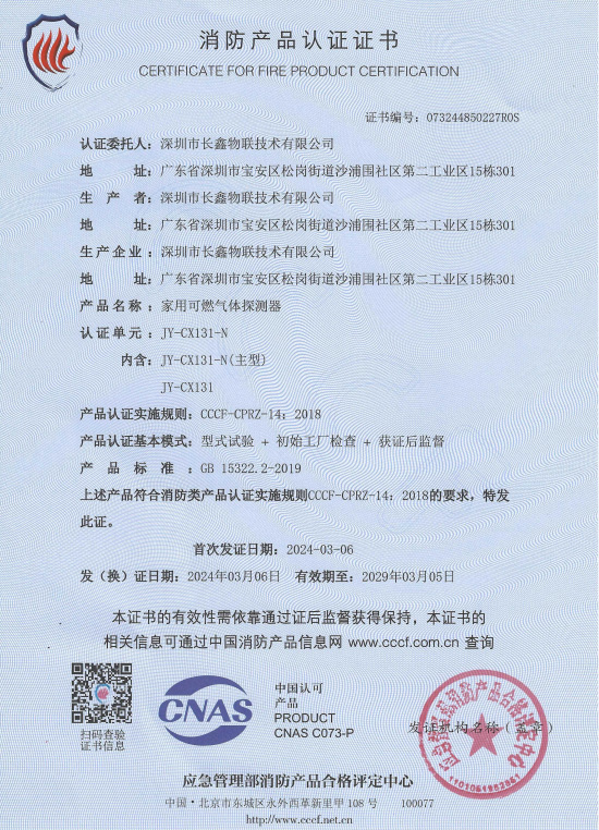 JY-CX131-N消防产品认证书